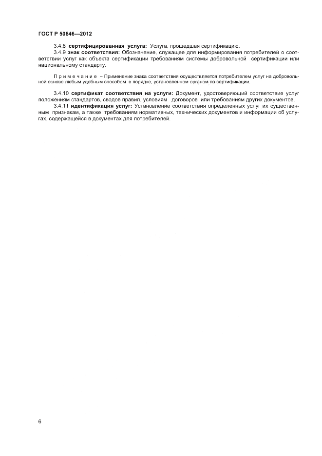 ГОСТ Р 50646-2012, страница 10
