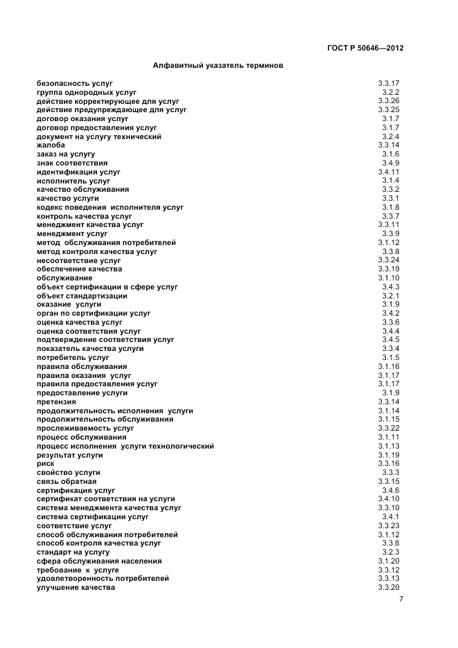 ГОСТ Р 50646-2012, страница 11