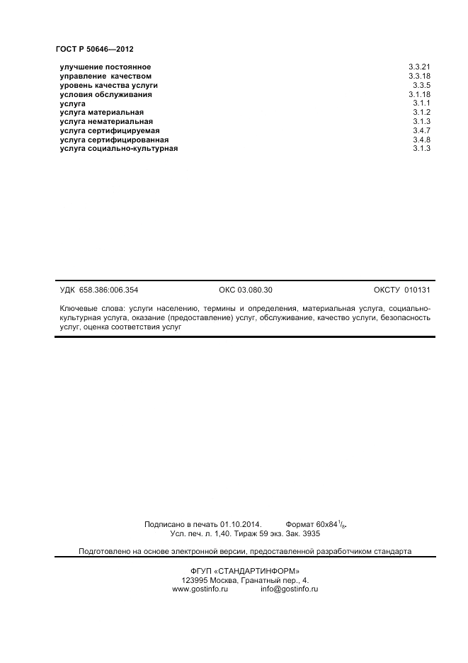 ГОСТ Р 50646-2012, страница 12