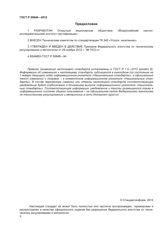 ГОСТ Р 50646-2012, страница 2