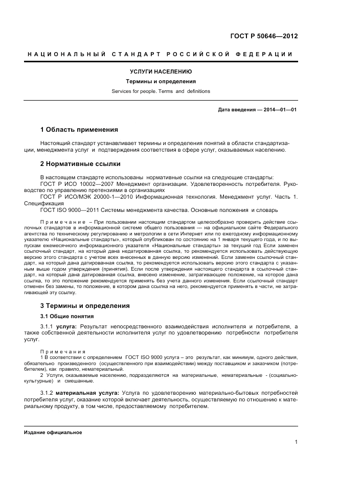 ГОСТ Р 50646-2012, страница 5