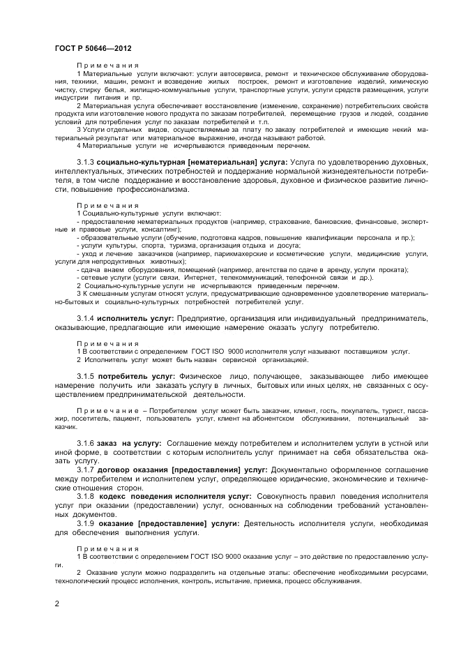 ГОСТ Р 50646-2012, страница 6