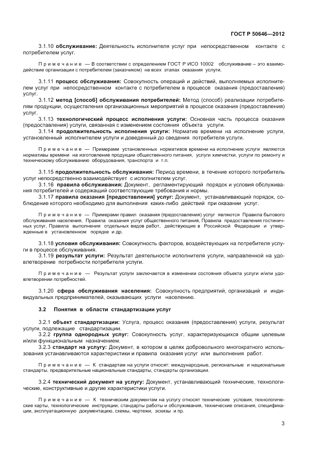 ГОСТ Р 50646-2012, страница 7