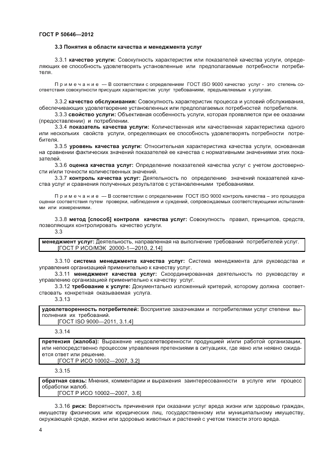 ГОСТ Р 50646-2012, страница 8