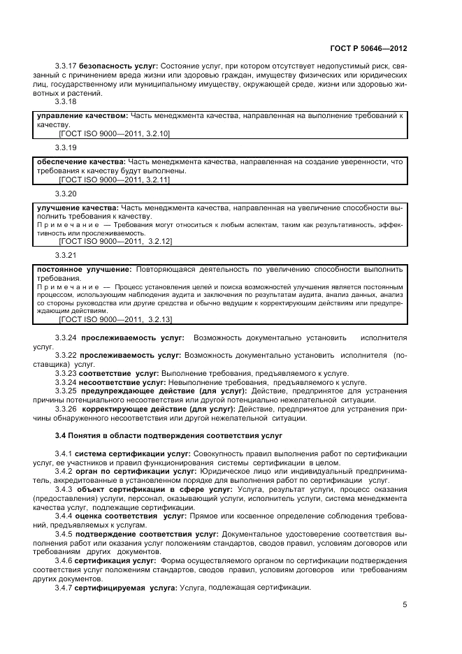 ГОСТ Р 50646-2012, страница 9