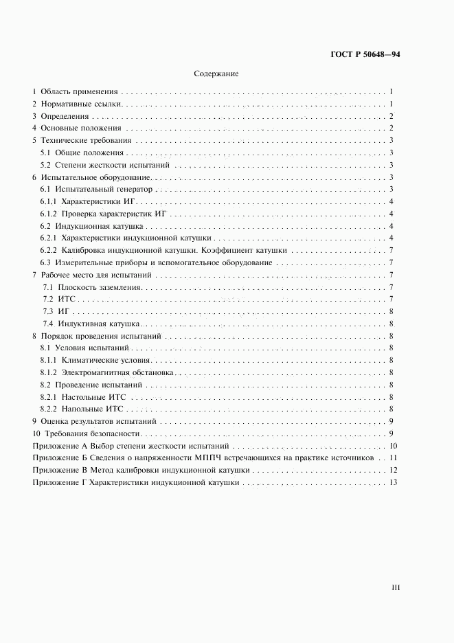ГОСТ Р 50648-94, страница 3
