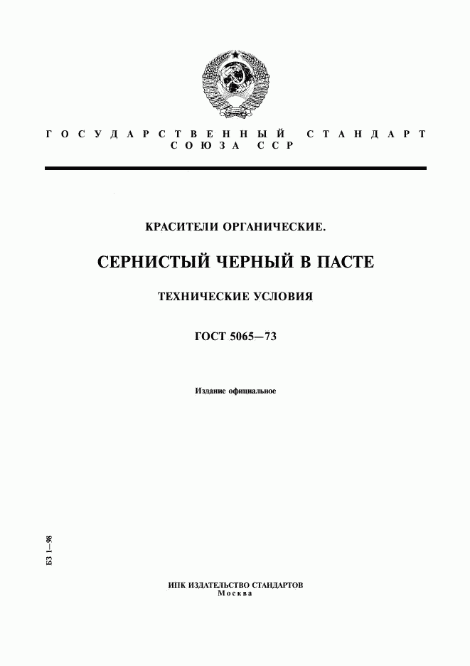 ГОСТ 5065-73, страница 1