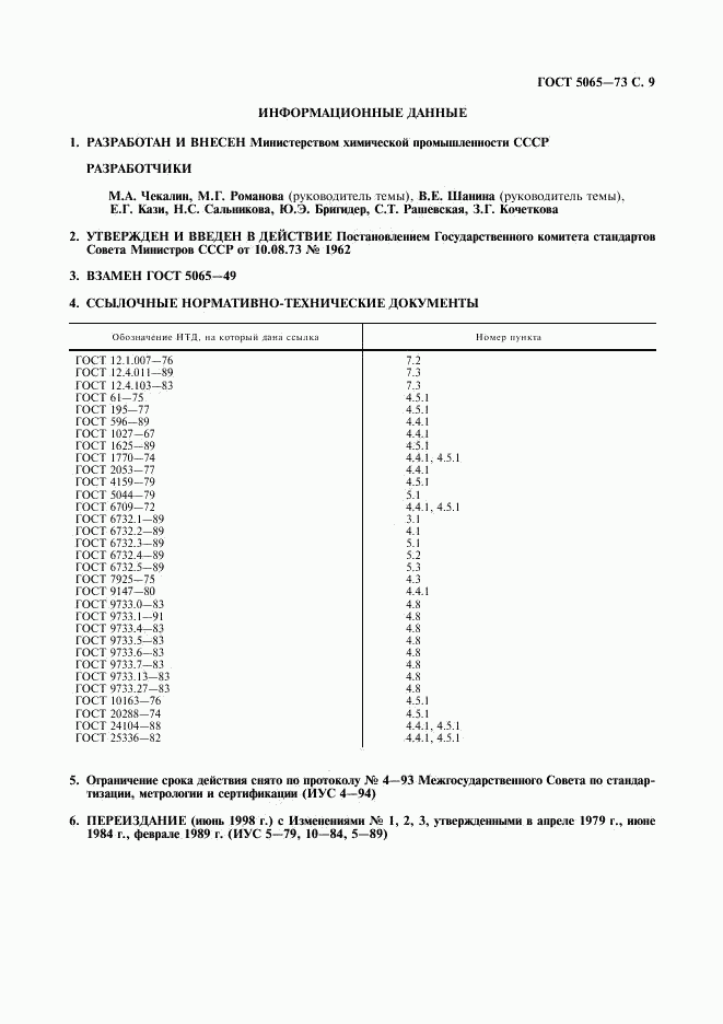 ГОСТ 5065-73, страница 10