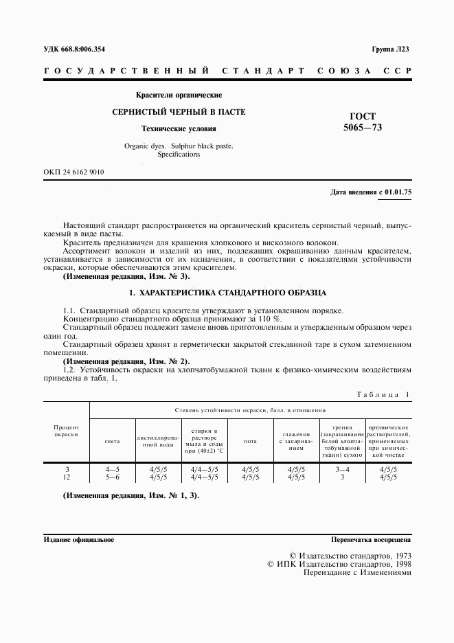 ГОСТ 5065-73, страница 2