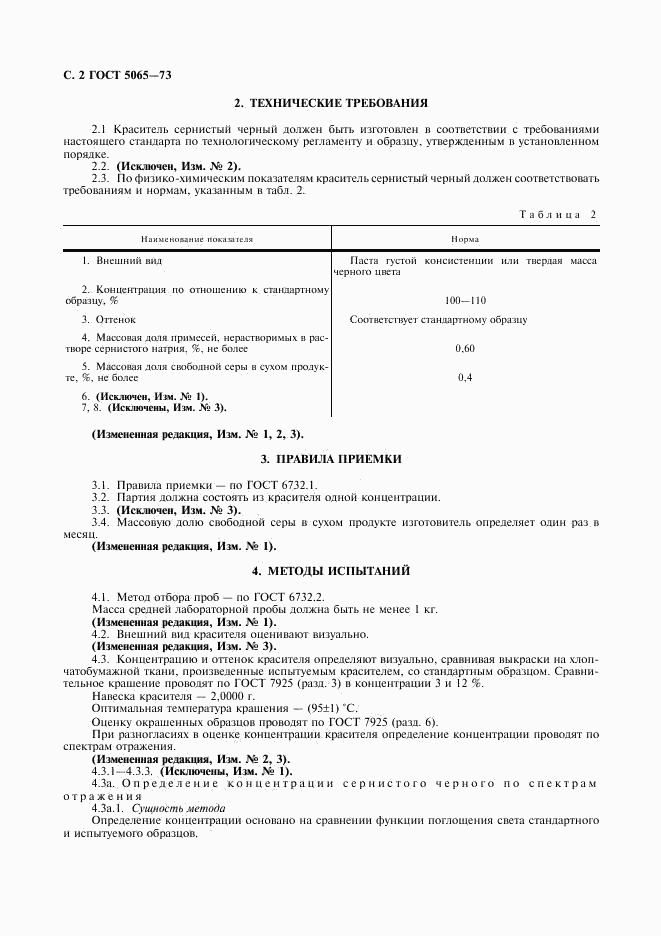 ГОСТ 5065-73, страница 3
