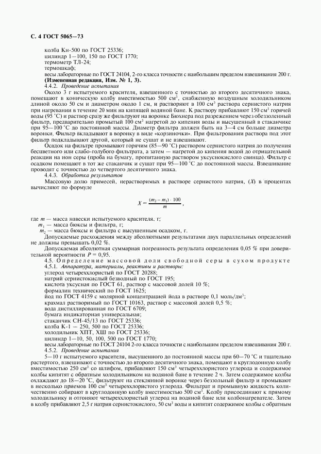 ГОСТ 5065-73, страница 5