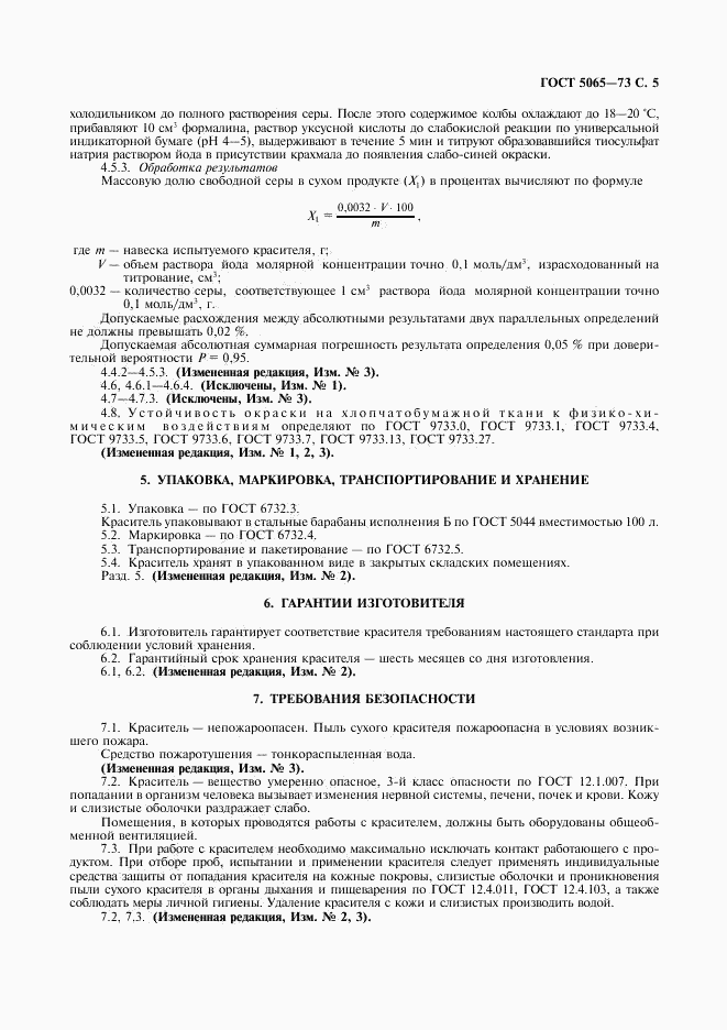 ГОСТ 5065-73, страница 6