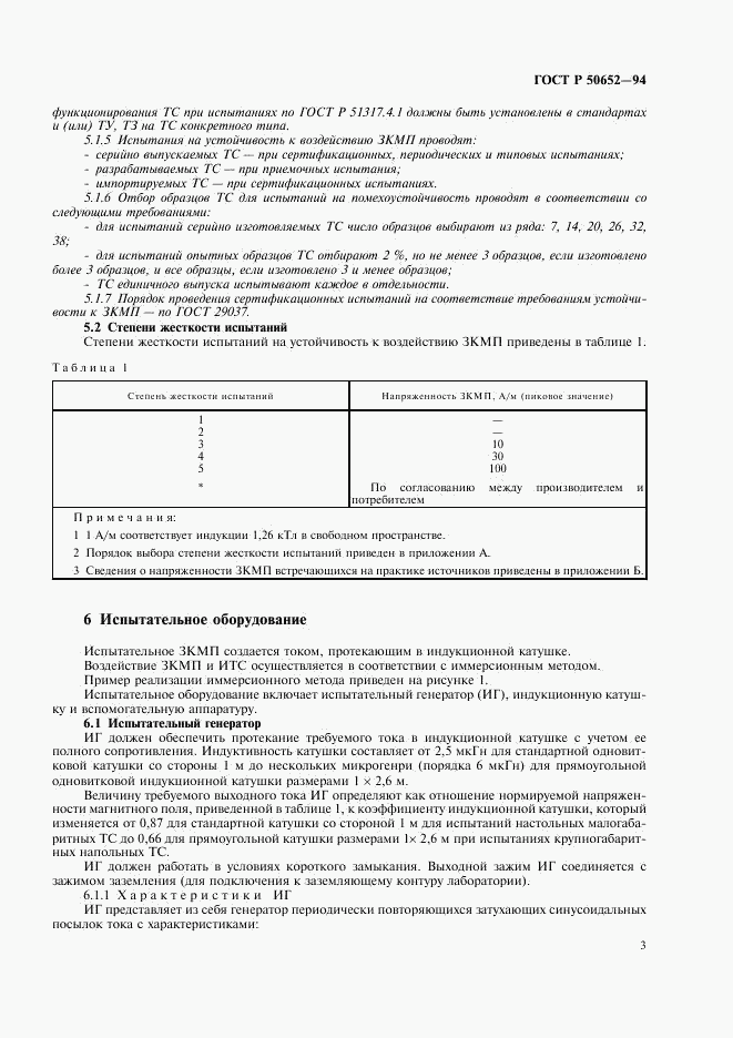 ГОСТ Р 50652-94, страница 6