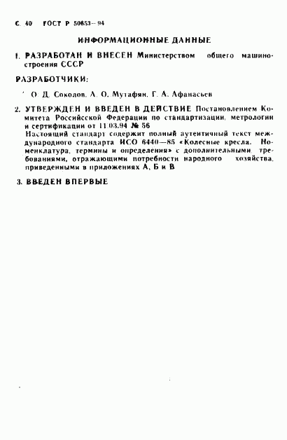 ГОСТ Р 50653-94, страница 41