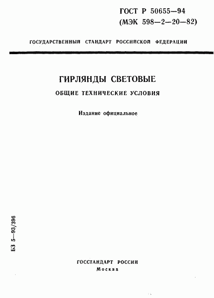 ГОСТ Р 50655-94, страница 1