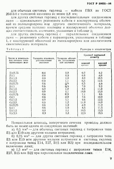 ГОСТ Р 50655-94, страница 10