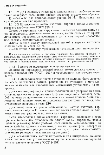 ГОСТ Р 50655-94, страница 11