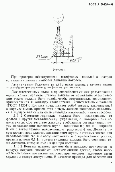 ГОСТ Р 50655-94, страница 12