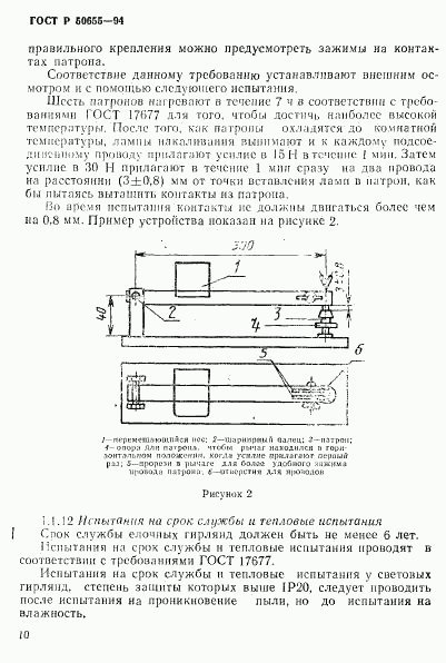 ГОСТ Р 50655-94, страница 13