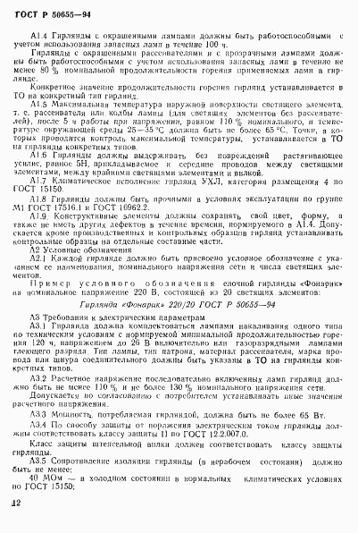 ГОСТ Р 50655-94, страница 15