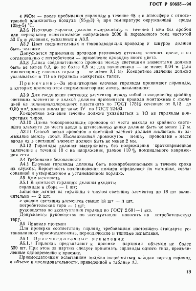 ГОСТ Р 50655-94, страница 16