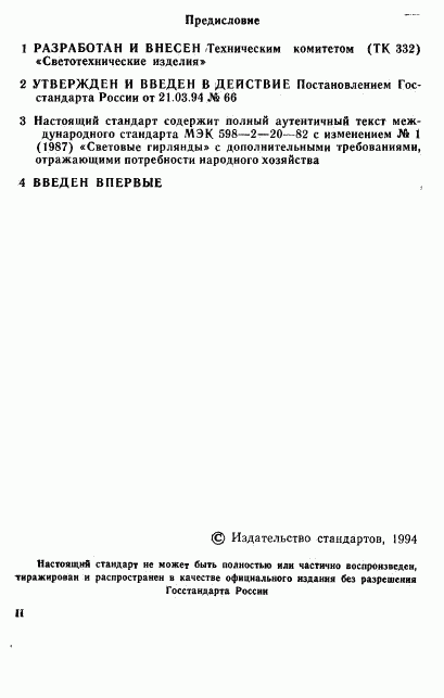 ГОСТ Р 50655-94, страница 2