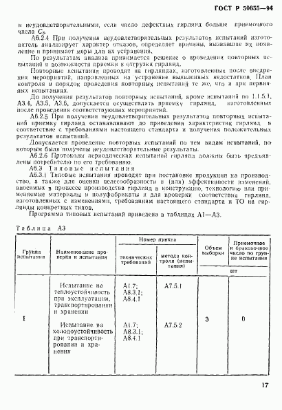 ГОСТ Р 50655-94, страница 20