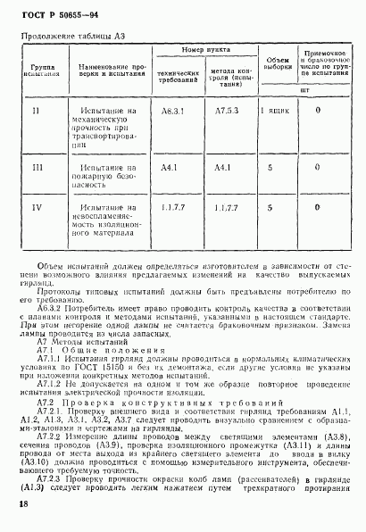 ГОСТ Р 50655-94, страница 21