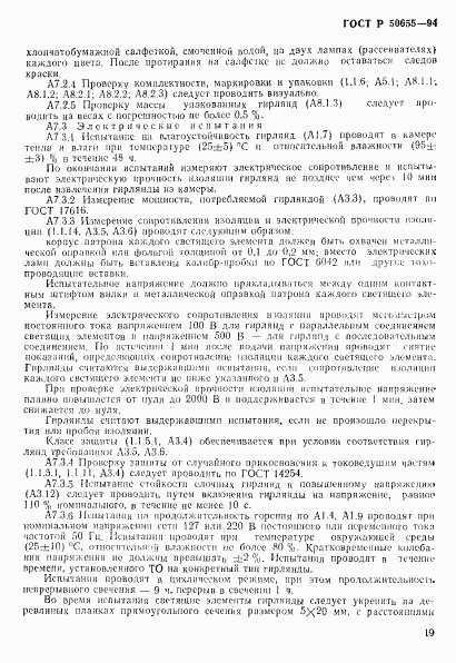 ГОСТ Р 50655-94, страница 22