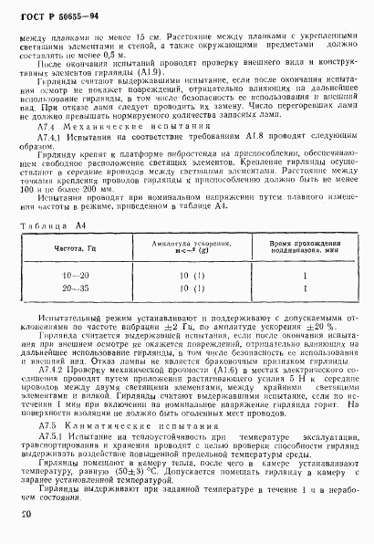 ГОСТ Р 50655-94, страница 23