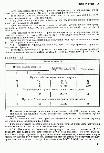 ГОСТ Р 50655-94, страница 24