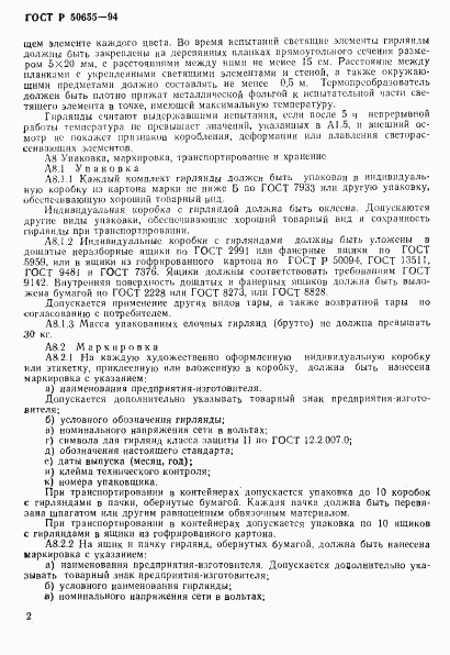 ГОСТ Р 50655-94, страница 25