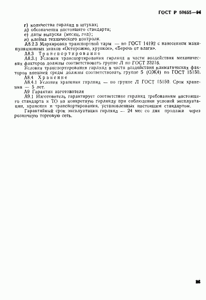 ГОСТ Р 50655-94, страница 26