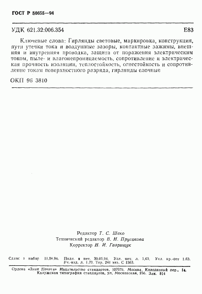 ГОСТ Р 50655-94, страница 27