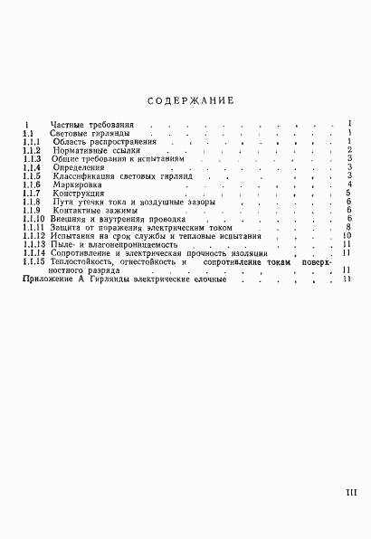 ГОСТ Р 50655-94, страница 3