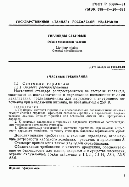ГОСТ Р 50655-94, страница 4