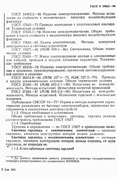ГОСТ Р 50655-94, страница 6