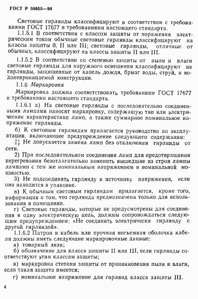ГОСТ Р 50655-94, страница 7