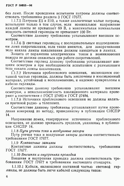 ГОСТ Р 50655-94, страница 9