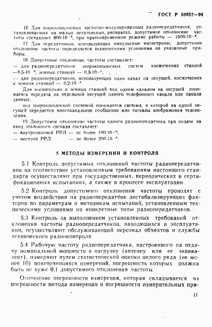 ГОСТ Р 50657-94, страница 14