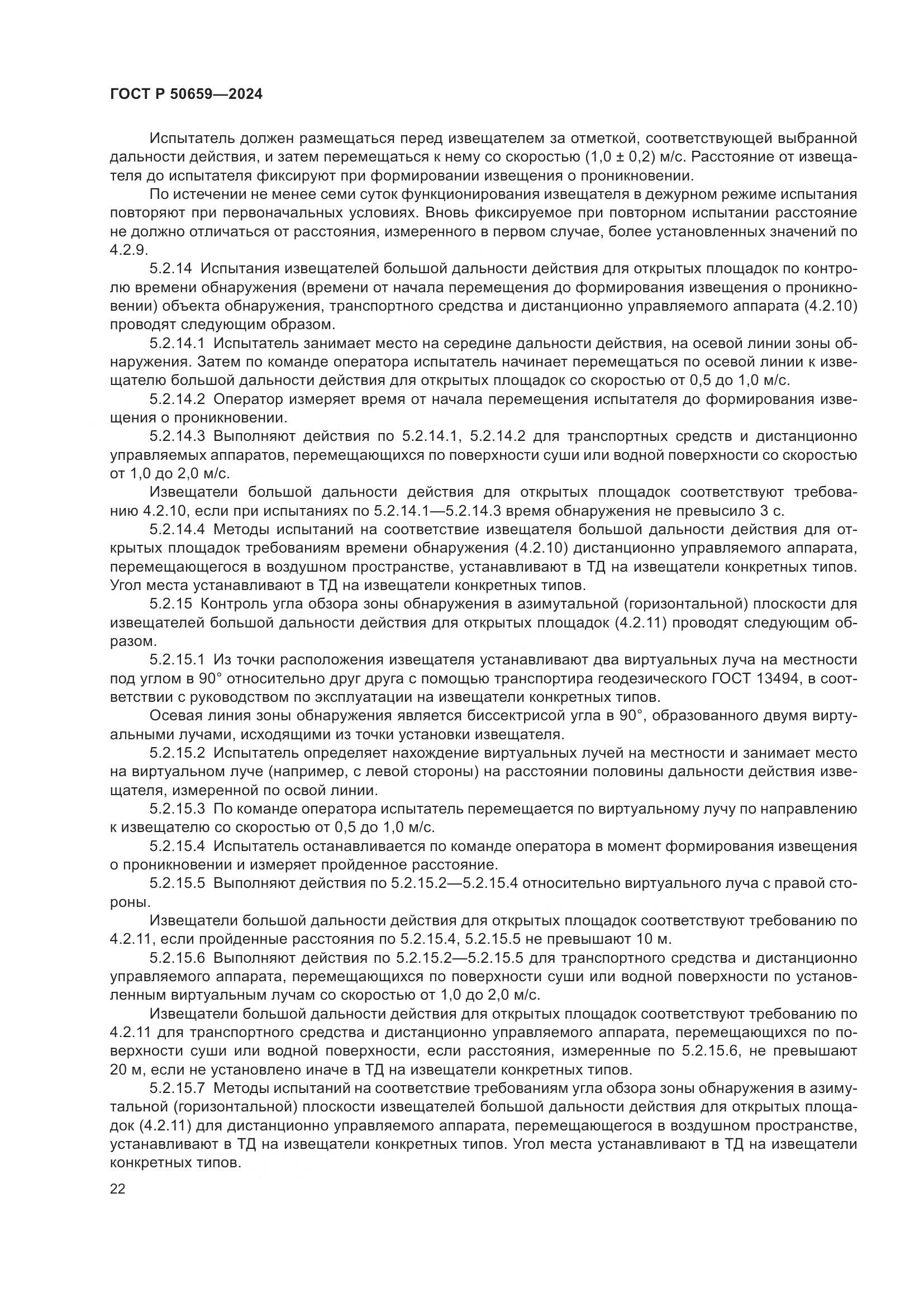ГОСТ Р 50659-2024, страница 26