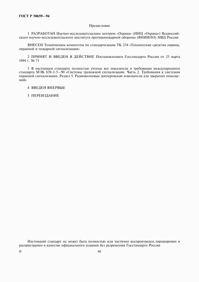 ГОСТ Р 50659-94, страница 2