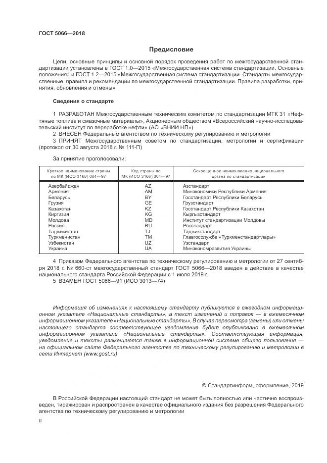 ГОСТ 5066-2018, страница 2