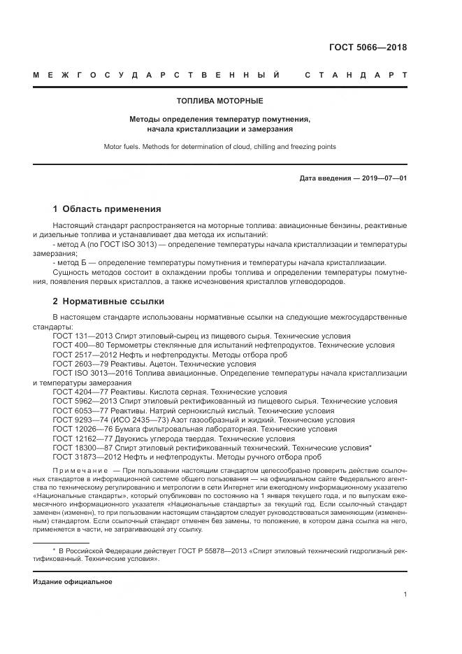 ГОСТ 5066-2018, страница 6