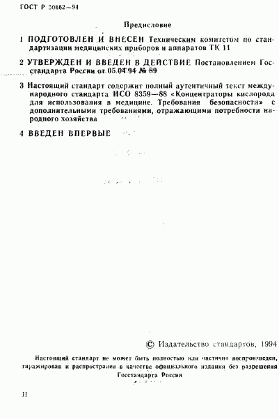 ГОСТ Р 50662-94, страница 2