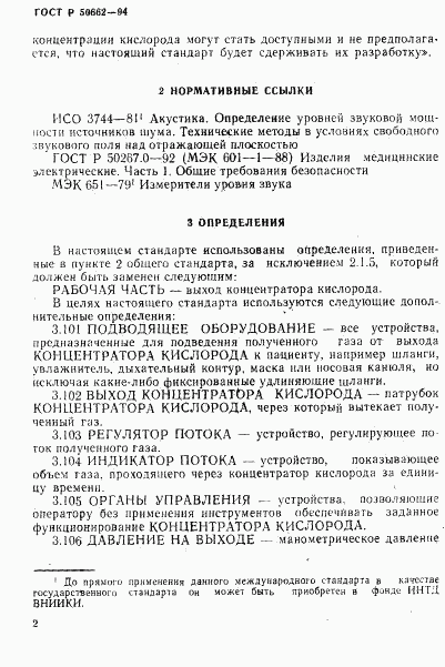 ГОСТ Р 50662-94, страница 5