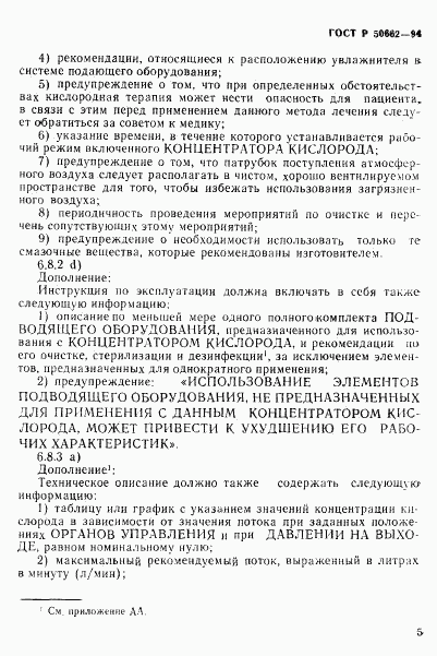 ГОСТ Р 50662-94, страница 8