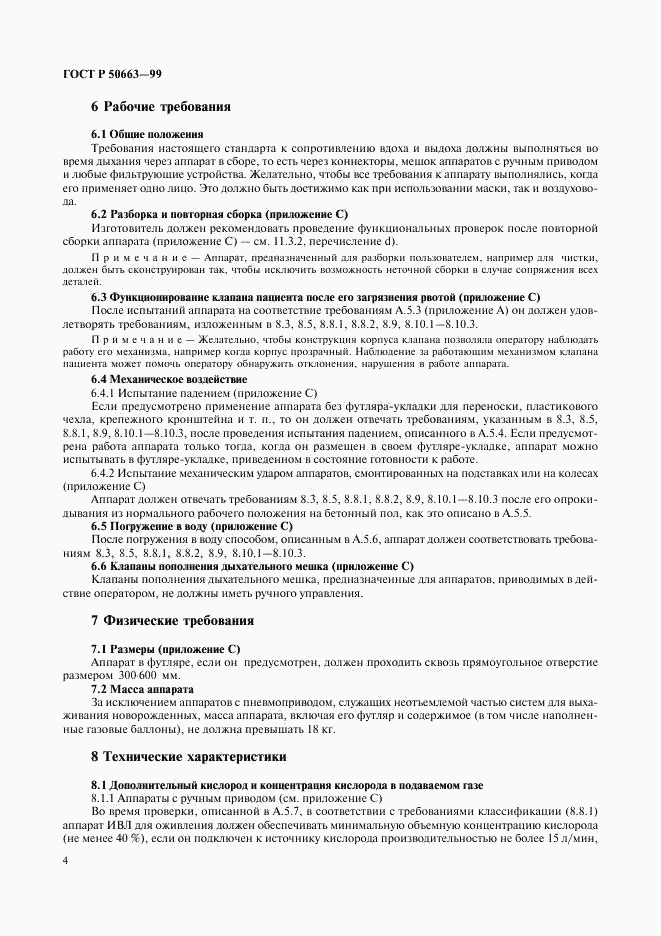 ГОСТ Р 50663-99, страница 8