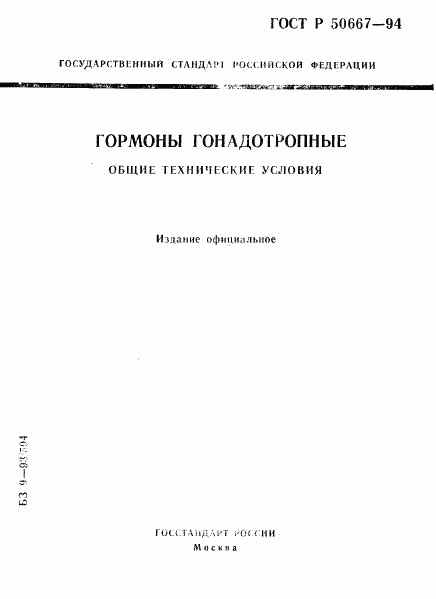 ГОСТ Р 50667-94, страница 1