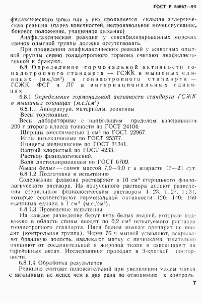 ГОСТ Р 50667-94, страница 10